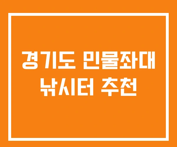경기도 민물좌대 낚시터 추천