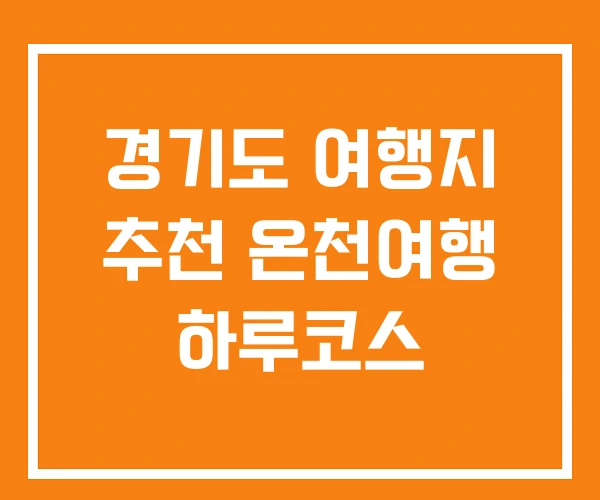 경기도 여행지 추천 온천여행 하루코스 경기도 여행지 추천 온천여행 하루코스