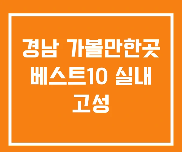 경남 가볼만한곳 베스트10 실내 고성