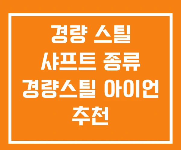 경량 스틸 샤프트 종류 경량스틸 아이언 추천 경량 스틸 샤프트 종류 경량스틸 아이언 추천