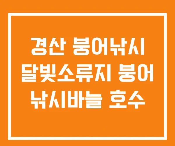 경산 붕어낚시 달빛소류지 붕어 낚시바늘 호수 경산 붕어낚시 달빛소류지 붕어 낚시바늘 호수
