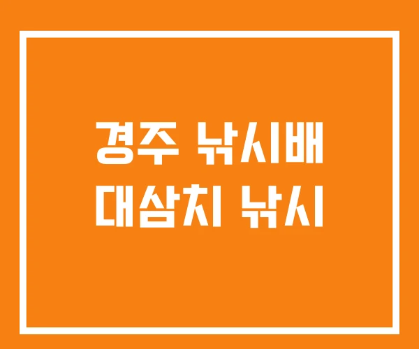 경주 낚시배 대삼치 낚시