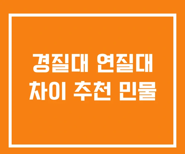 경질대 연질대 차이 추천 민물 경질대 연질대 차이 추천 민물