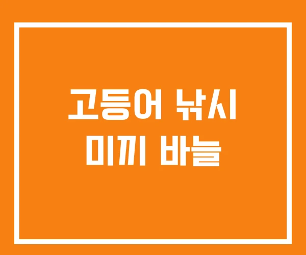 고등어 낚시 미끼 바늘 고등어 낚시 미끼 바늘