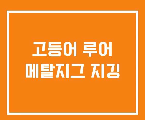고등어 루어 메탈지그 지깅 고등어 루어 메탈지그 지깅