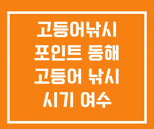 고등어낚시 포인트 동해 고등어 낚시 시기 여수 고등어낚시 포인트 동해 고등어 낚시 시기 여수