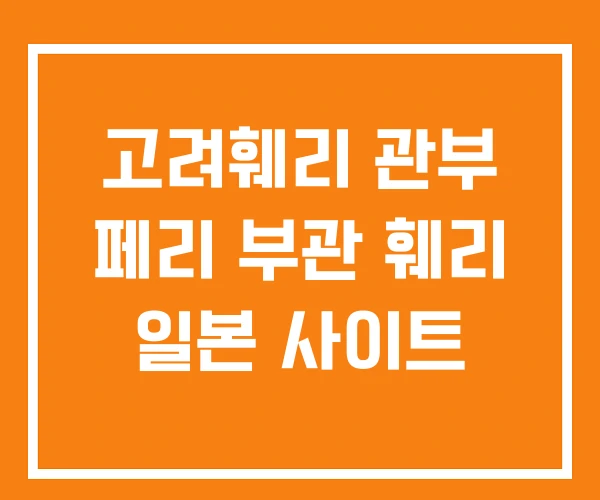 고려훼리 관부 페리 부관 훼리 일본 사이트 고려훼리 관부 페리 부관 훼리 일본 사이트