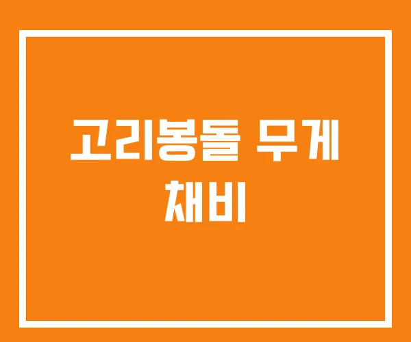 고리봉돌 무게 채비