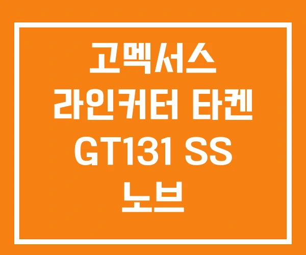 고멕서스 라인커터 타켄 GT131 SS 노브 고멕서스 라인커터 타켄 GT131 SS 노브