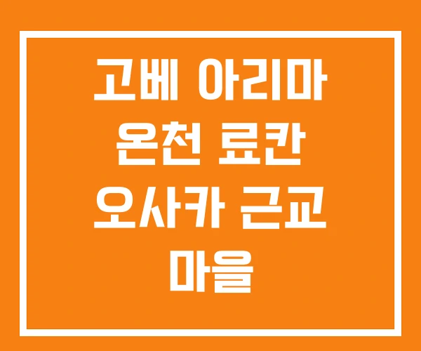 고베 아리마 온천 료칸 오사카 근교 마을 고베 아리마 온천 료칸 오사카 근교 마을