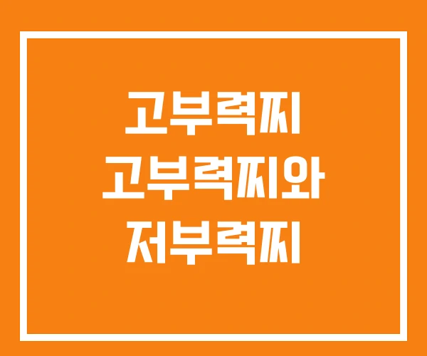 고부력찌 고부력찌와 저부력찌 고부력찌 고부력찌와 저부력찌