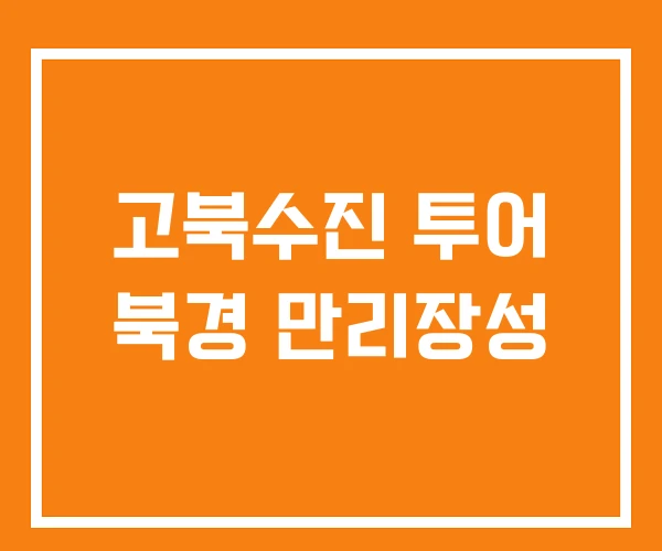 고북수진 투어 북경 만리장성 고북수진 투어 북경 만리장성