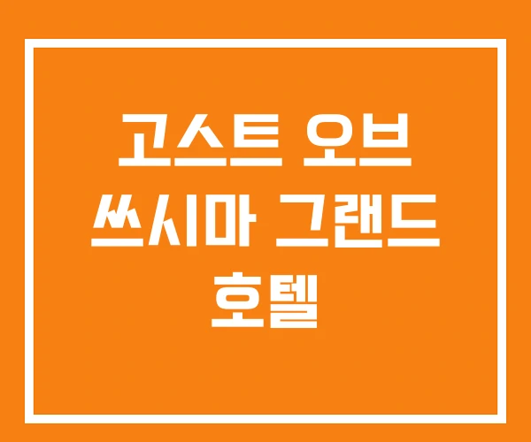 고스트 오브 쓰시마 그랜드 호텔 고스트 오브 쓰시마 그랜드 호텔