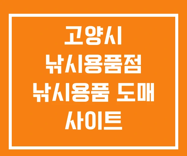 고양시 낚시용품점 낚시용품 도매 사이트 고양시 낚시용품점 낚시용품 도매 사이트