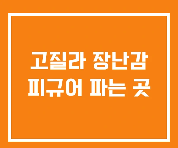 고질라 장난감 피규어 파는 곳 고질라 장난감 피규어 파는 곳