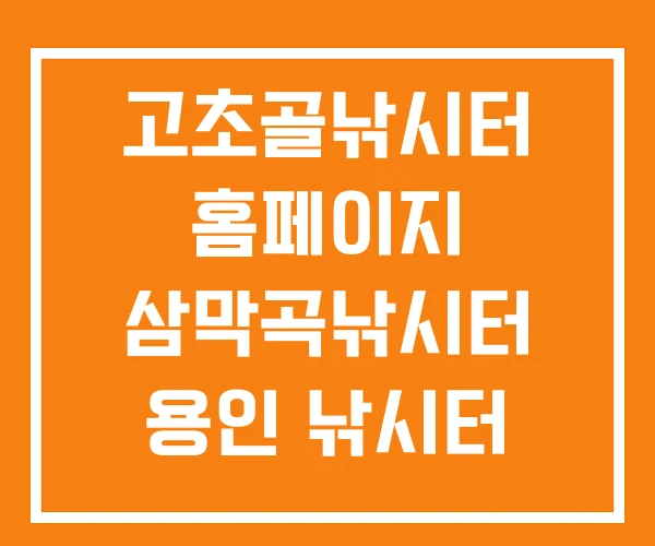 고초골낚시터 홈페이지 삼막곡낚시터 용인 낚시터 추천 고초골낚시터 홈페이지 삼막곡낚시터 용인 낚시터 추천