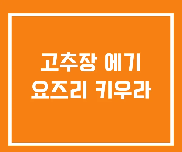 고추장 에기 요즈리 키우라 고추장 에기 요즈리 키우라