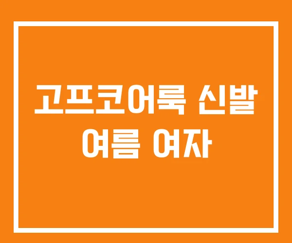 고프코어룩 신발 여름 여자 고프코어룩 신발 여름 여자