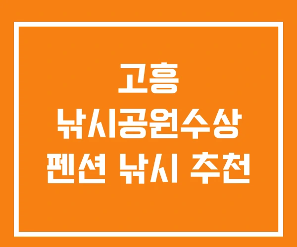 고흥 낚시공원수상 펜션 낚시 추천 고흥 낚시공원수상 펜션 낚시 추천