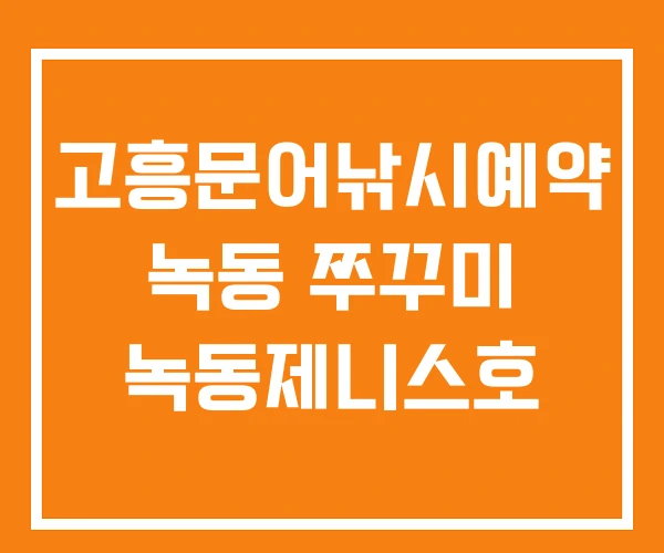 고흥문어낚시예약 녹동 쭈꾸미 녹동제니스호 고흥문어낚시예약 녹동 쭈꾸미 녹동제니스호