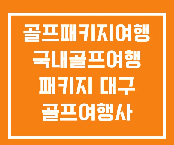 골프패키지여행 국내골프여행 패키지 대구 골프여행사 골프패키지여행 국내골프여행 패키지 대구 골프여행사