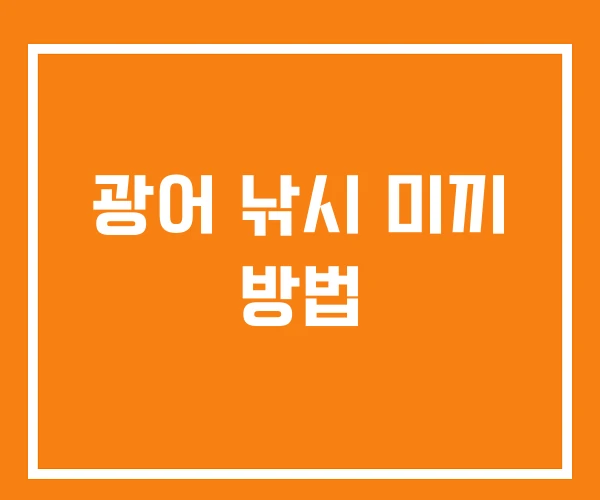 광어 낚시 미끼 방법