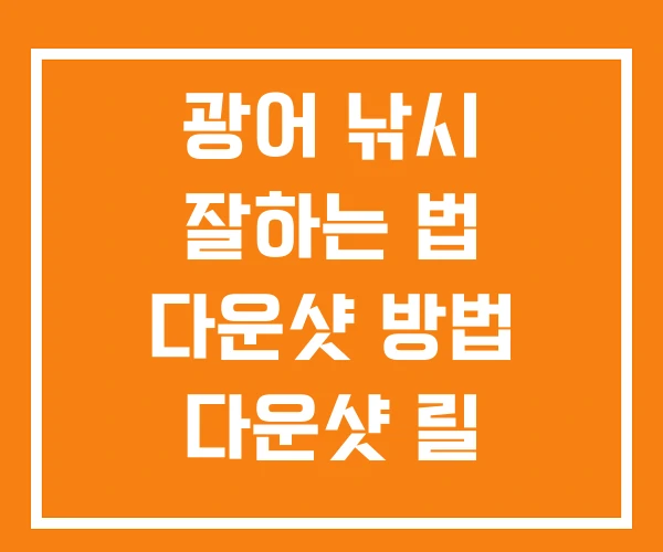 광어 낚시 잘하는 법 다운샷 방법 다운샷 릴 광어 낚시 잘하는 법 다운샷 방법 다운샷 릴