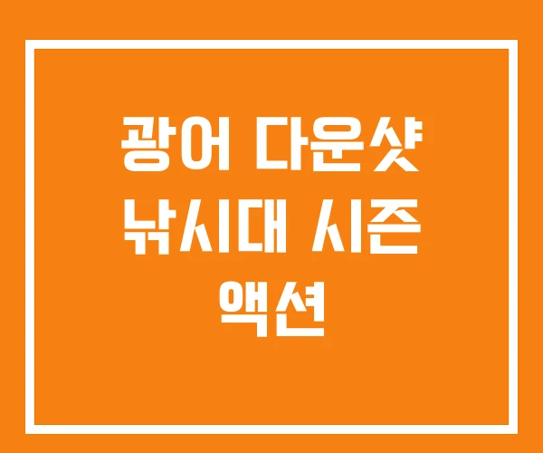 광어 다운샷 낚시대 시즌 액션