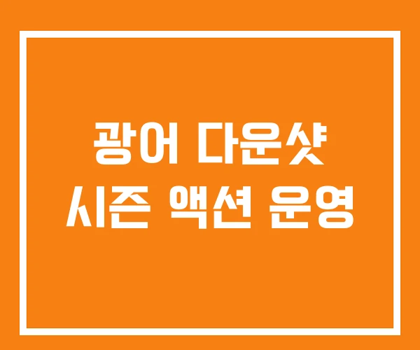 광어 다운샷 시즌 액션 운영 광어 다운샷 시즌 액션 운영