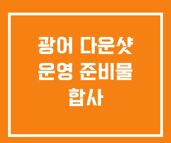 광어 다운샷 운영 준비물 합사 광어 다운샷 운영 준비물 합사