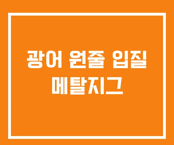광어 원줄 입질 메탈지그