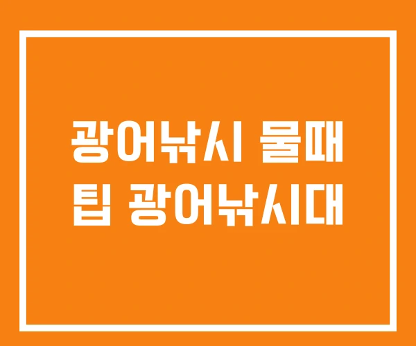광어낚시 물때 팁 광어낚시대 광어낚시 물때 팁 광어낚시대