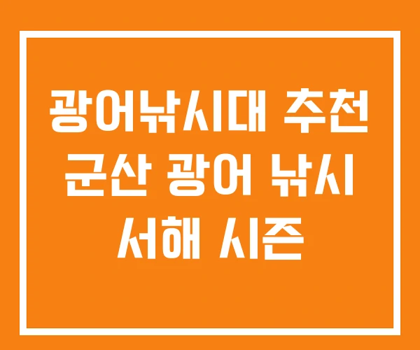 광어낚시대 추천 군산 광어 낚시 서해 시즌