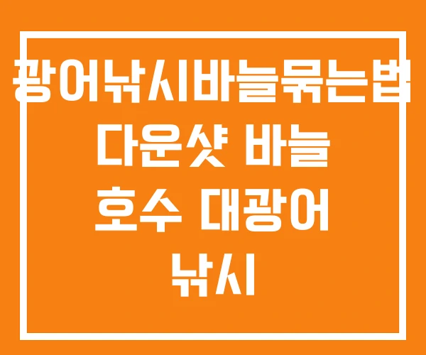 광어낚시바늘묶는법 다운샷 바늘 호수 대광어 낚시 광어낚시바늘묶는법 다운샷 바늘 호수 대광어 낚시