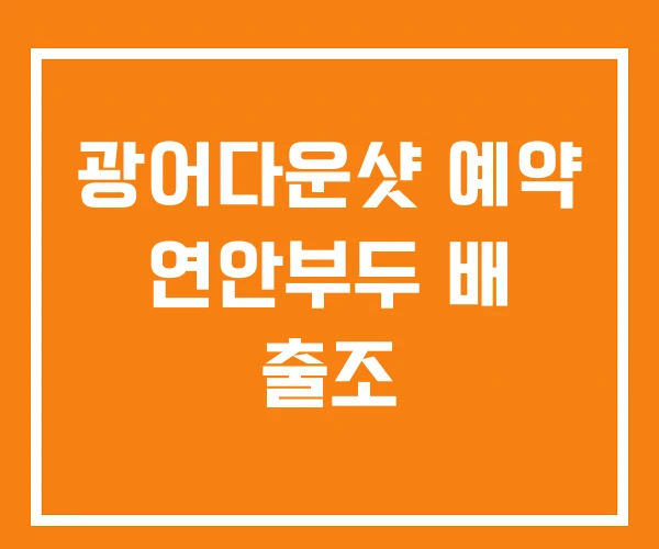 광어다운샷 예약 연안부두 배 출조