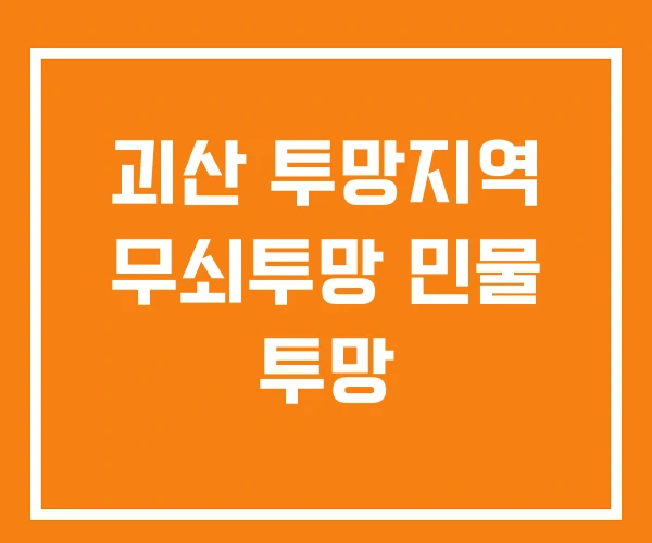 괴산 투망지역 무쇠투망 민물 투망 괴산 투망지역 무쇠투망 민물 투망