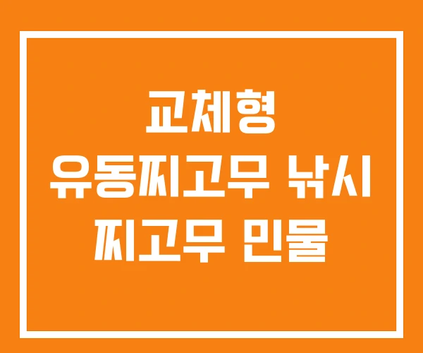 교체형 유동찌고무 낚시 찌고무 민물