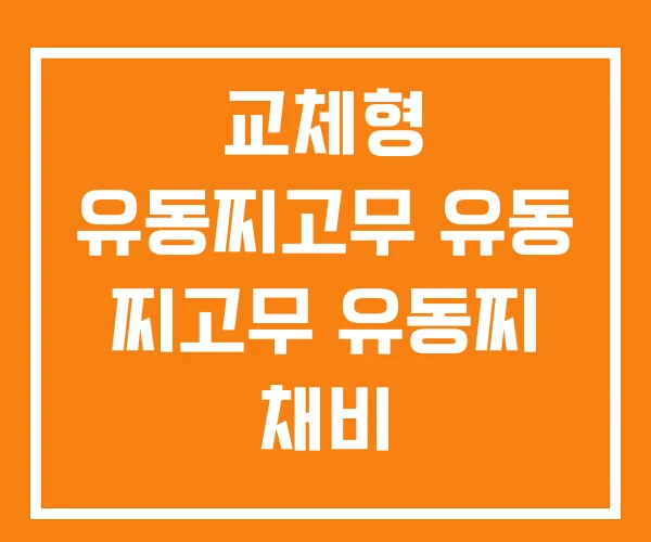 교체형 유동찌고무 유동 찌고무 유동찌 채비 교체형 유동찌고무 유동 찌고무 유동찌 채비