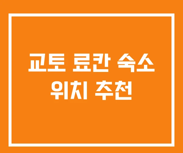교토 료칸 숙소 위치 추천 교토 료칸 숙소 위치 추천