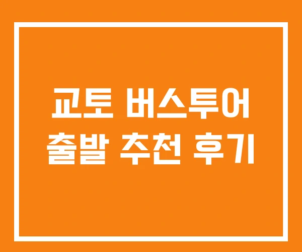 교토 버스투어 출발 추천 후기 교토 버스투어 출발 추천 후기