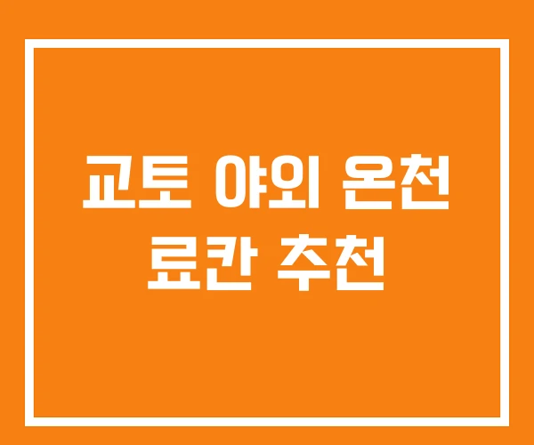 교토 야외 온천 료칸 추천 교토 야외 온천 료칸 추천