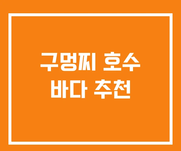 구멍찌 호수 바다 추천