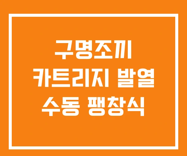 구명조끼 카트리지 발열 수동 팽창식 구명조끼 카트리지 발열 수동 팽창식