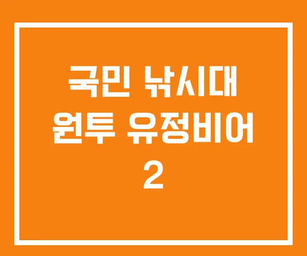 국민 낚시대 원투 유정비어 2 국민 낚시대 원투 유정비어 2
