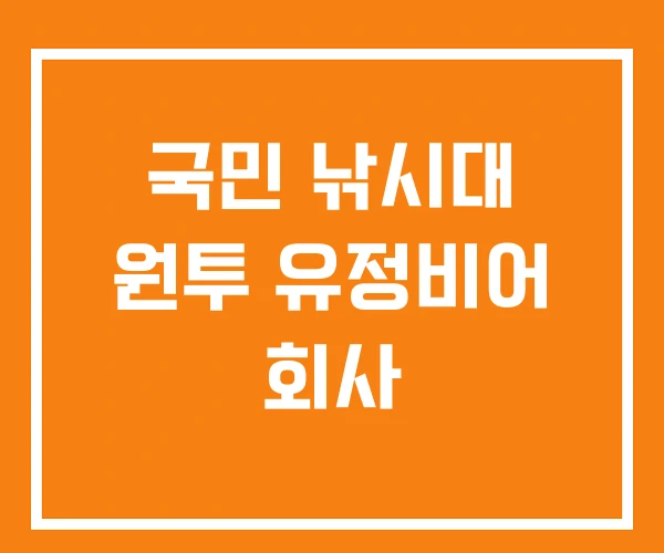 국민 낚시대 원투 유정비어 회사 국민 낚시대 원투 유정비어 회사