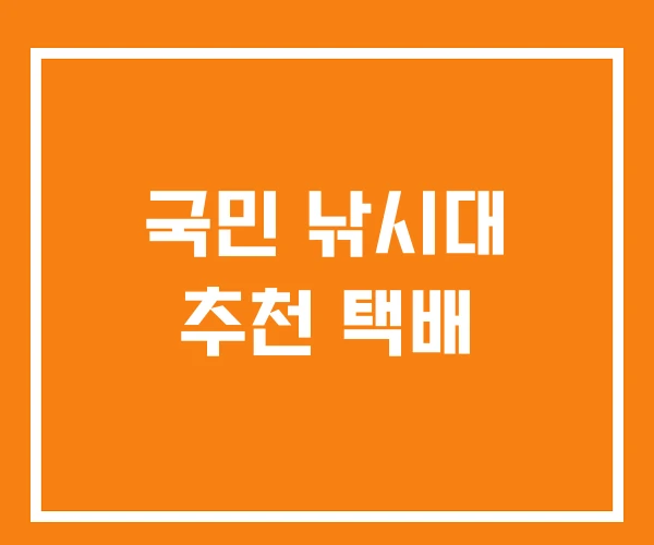 국민 낚시대 추천 택배 국민 낚시대 추천 택배