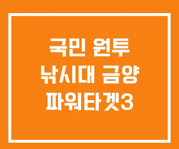 국민 원투 낚시대 금양 파워타겟3 국민 원투 낚시대 금양 파워타겟3