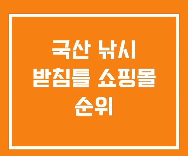 국산 낚시 받침틀 쇼핑몰 순위