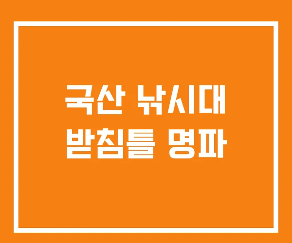 국산 낚시대 받침틀 명파 국산 낚시대 받침틀 명파