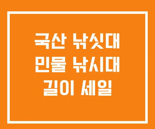 국산 낚싯대 민물 낚시대 길이 세일 국산 낚싯대 민물 낚시대 길이 세일